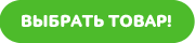 выбрать товар кнопка1.png