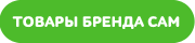 товары бренда CAM кнопка.png