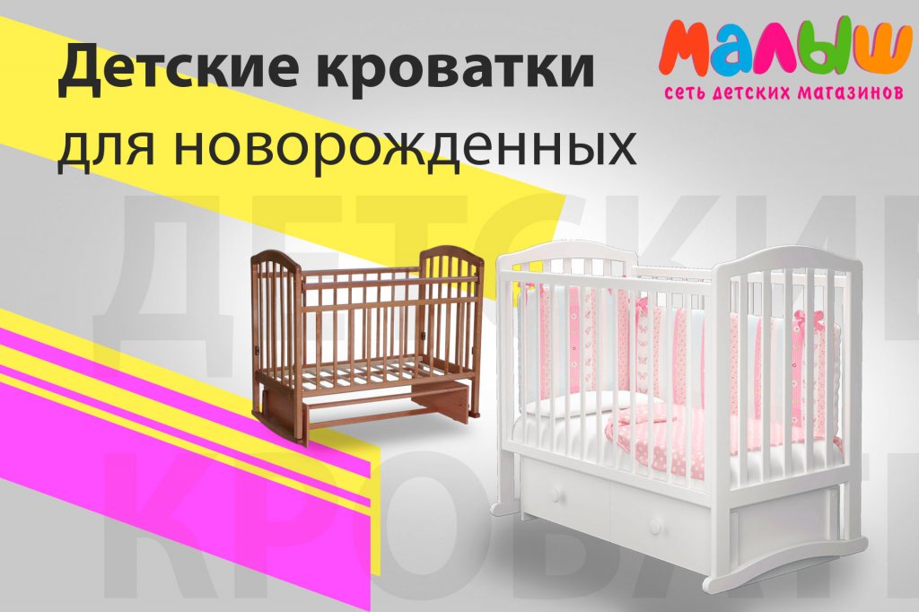 Купить детские кроватки в интернет магазине Малыш с доставкой Купить детские кроватки в интернет магазине Малыш с доставкой