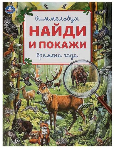 Умка Книга «Виммельбух. Времена года» из серии «Найди и покажи»