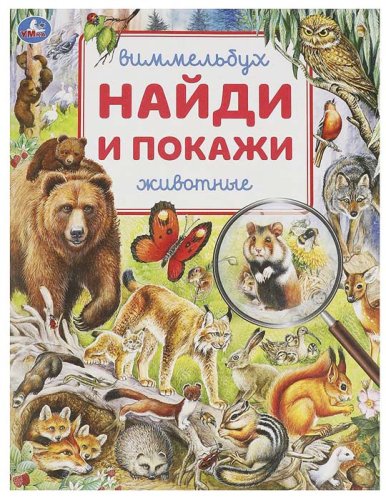 Умка Книга «Виммельбух. Животные» из серии «Найди и покажи»