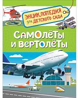 Росмэн Энциклопедия для детского сада Самолеты и вертолеты					