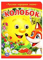 Умка Книжка с глазками "Колобок"