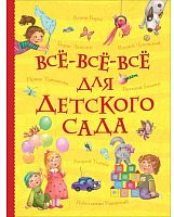 Росмэн Книга "Все-все-все для детского сада"					