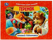 Умка Книга-панорамка «Теремок»