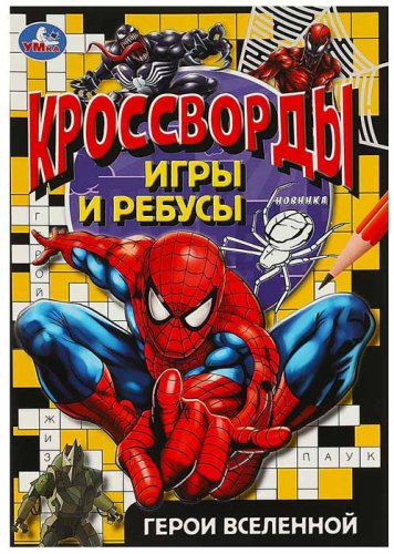 Умка Активити «Герои вселенной» из серии «Кроссворды, игры и ребусы»