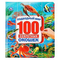 Умка Энциклопедия с окошками «Подводный мир»					
