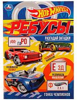 Умка Активити с ребусами «Hot Wheels. Гонка чемпионов»