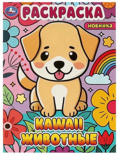 Умка Раскраска «Kawaii животные»