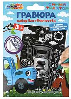 Мульти Арт Набор для творчества гравюра "Синий Трактор"					