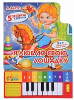 Умка Книжка-пианино "Я люблю свою лошадку"					