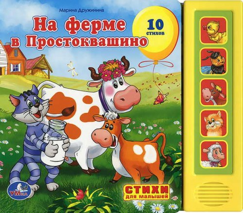 Умка книга на ферме в простоквашино союзмультфильм (5 звуковых кнопок)