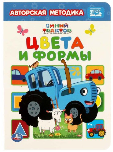 Умка Книга «Синий трактор. Цвета и формы»