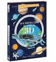 Геодом Конструктор картонный 3D + книга "Космический корабль"